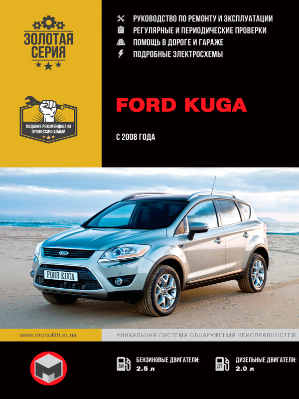 книга з ремонту ford kuga, посібник з ремонту ford kuga